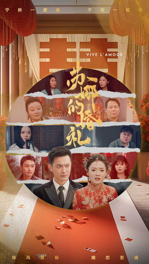 苏娜的婚礼（59集）短剧后续更精彩