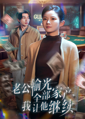 老公输光全部家产，我让他继续（37集）全集完整版