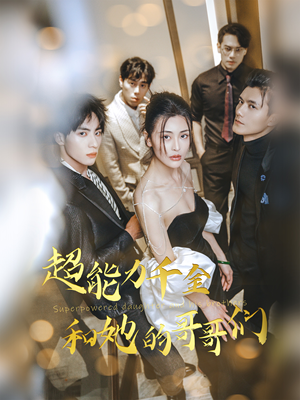 超能力千金和她的哥哥们（80集）海量短剧免费看