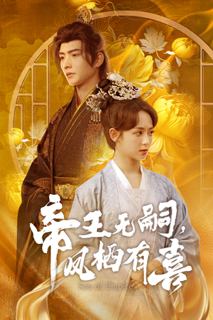 帝王无嗣，凤栖有喜（65集）经典老剧免费看