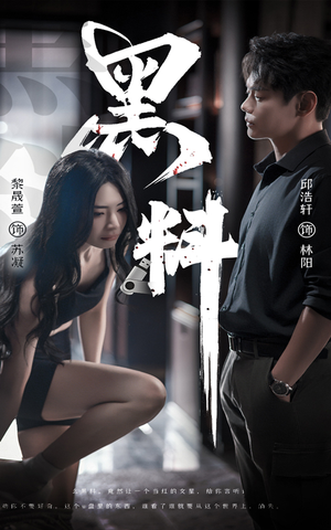 黑料（81集） 在线播放