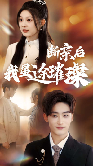 断亲后我星途璀璨（72集）免费短剧大全