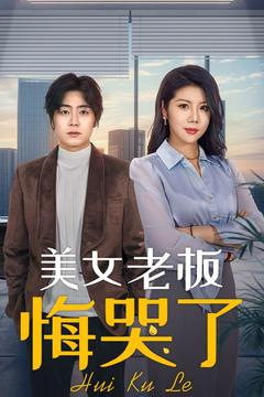 美女老板悔哭了（100集）正能量短剧分享
