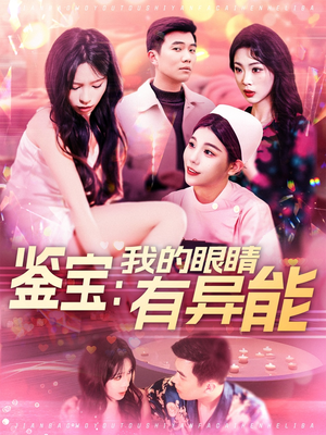 鉴宝：我的眼睛有异能（100集） 热门短剧抢先看