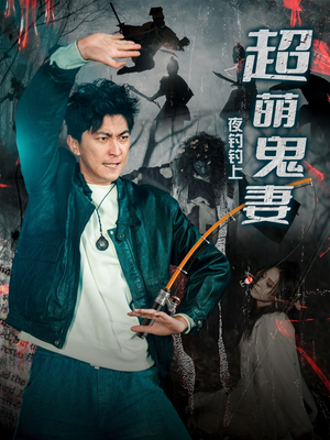 夜钓钓上超萌鬼妻（81集） 战神短剧推荐