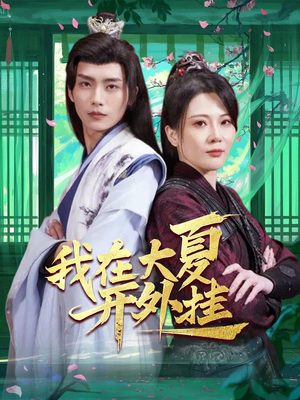 我在大夏开外挂（62集）百度网盘在线看