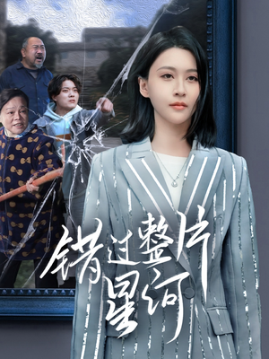 错过整片星河（70集）精彩不断免费看