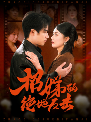 卷帘待得月华生（70集） 火爆短剧抢先看
