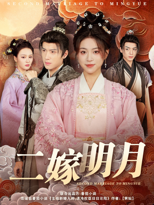 二嫁明月（60集）热门短剧追到爽