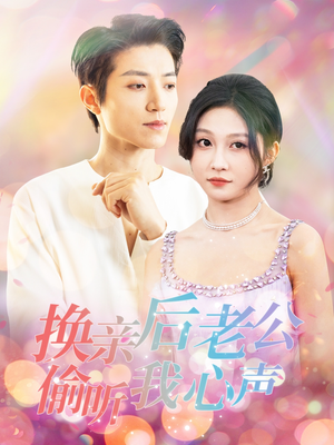 换亲后老公偷听我心声（76集） 短剧热门合集