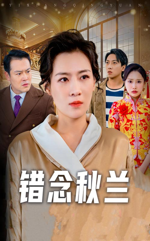 错念秋兰（60集） 短剧全集完整