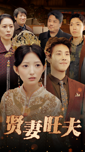 贤妻旺夫（50集）一起追生活短剧