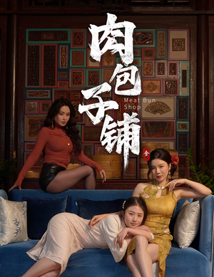 肉包子铺（50集）免费看全集
