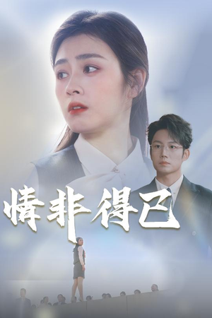 情非得已（30集）短剧热播抢先看