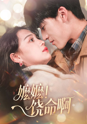 嬷嬷饶命啊（68集）热播古装短剧