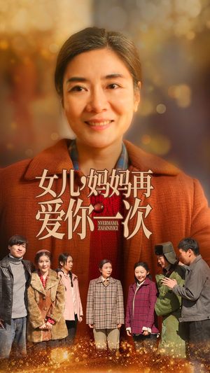 女儿，妈妈再爱你一次（60集） 不用花钱看全剧