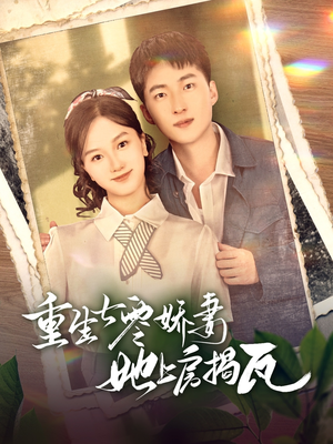 重生七零娇妻她上房揭瓦（88集） 更新时间