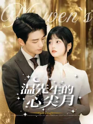 温先生的心尖月（100集） 全季一次看完