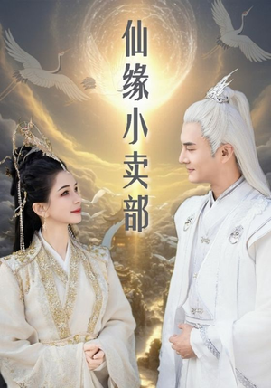 仙缘小卖部（32集） 在线观看完整版