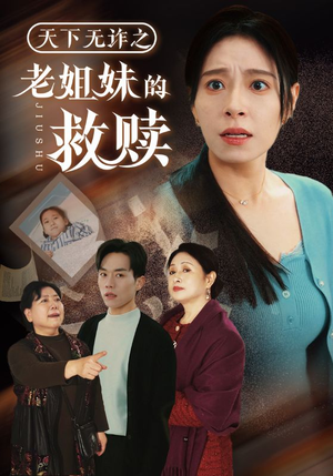 天下无诈之老姐妹的救赎（68集） 解说文案