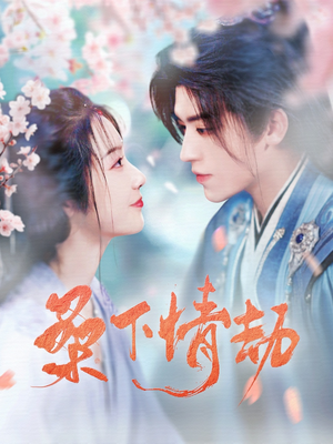 桑下情劫（103集） 热播短剧抢先看