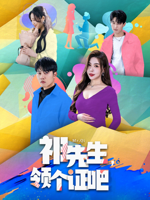 祁先生，领个证吧（60集） 精彩好看短剧