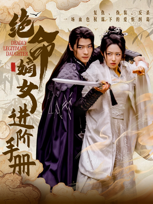 绝命嫡女进阶手册（55集） 短剧免费观看