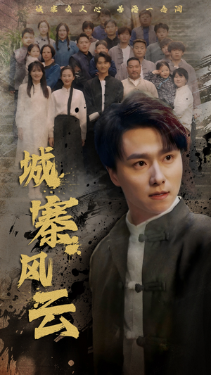 城寨风云（61集） 精彩短剧又来了