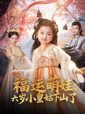 福运萌娃：六岁小皇姑下山了（90集） 演的怎么样