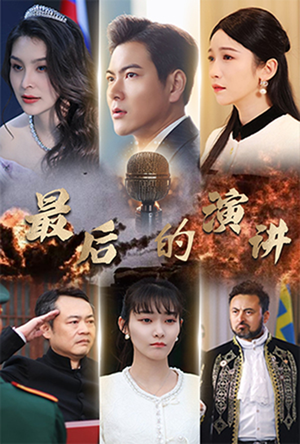 最后的演讲（30集） 精彩短剧合集