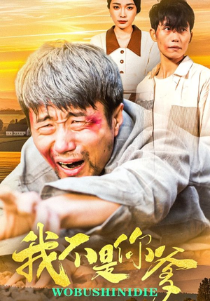 我不是你爹（67集） 精彩连连免费看