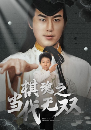 棋魂之当代无双（88集） 无需会员免费看