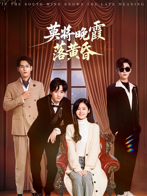 莫将晚霞落黄昏（62集） 追短剧太上头了