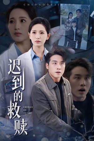 迟到的救赎（38集） 短剧精彩不断