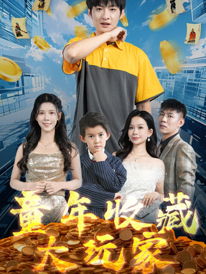 童年收藏大玩家（81集） 全网短剧抢先看