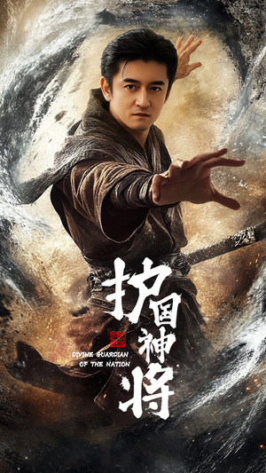 护国神将（60集） 爆款短剧一起追