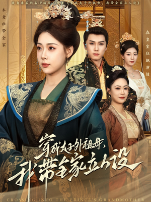 穿成太子外祖母，我带全家立人设（71集） 精彩片段