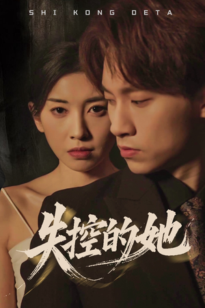 失控的她（40集） 精彩短剧又来了