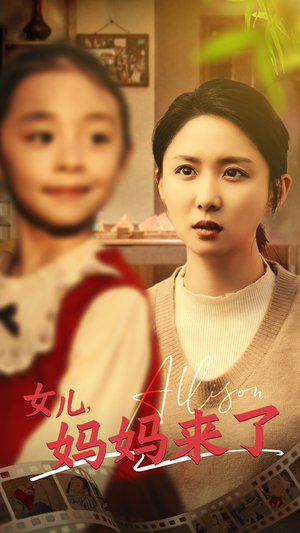 女儿妈妈来了（57集） 排行榜前十短剧