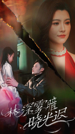 林深雾暗晓光迟（50集） 今日短剧分享