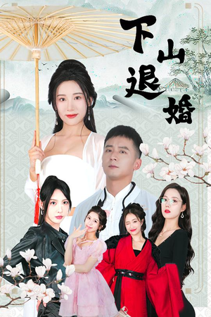 下山退婚（64集）精彩的短剧