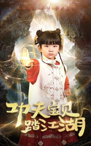 功夫宝贝踏江湖（60集）这短剧太好看了