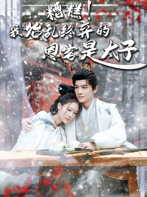 糟糕！我始乱终弃的恩客是太（80集）去哪里看