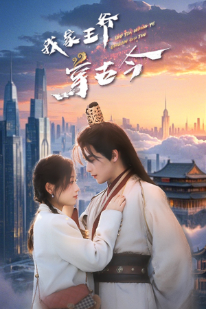 我家王爷穿古今（60集）最火的短剧