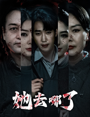 她去哪了（56集）免费短剧就是爽