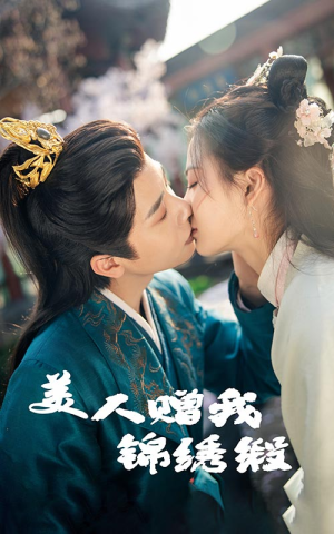 美人赠我锦绣缎（55集）第32集
