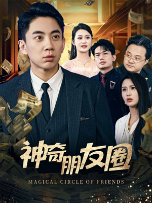 神奇朋友圈（32集）温柔追捕短剧