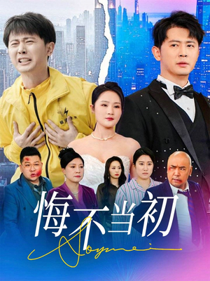 悔不当初（32集）网上可以看吗