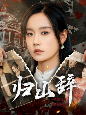 归山辞（80集）好看短剧看不停