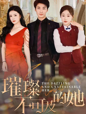 璀璨不可及的她（61集）红果短剧看全集